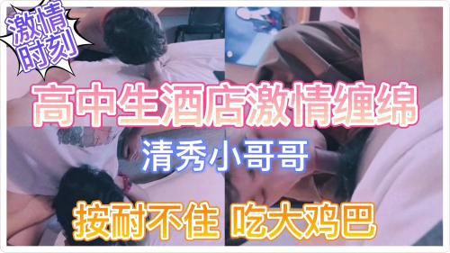高中生小哥哥酒店發騷，吃大雞巴。