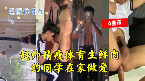 完整版巨根体育生在家约同学猛草做爱。