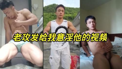 老攻是体育生，身材超棒，发给我意淫的视频