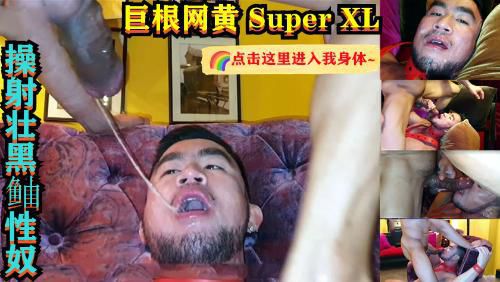 巨根网黄 Super XL 操射壮黑鲉性奴 (下，推荐)