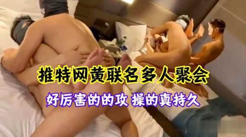 推特网黄联名多少聚会 好厉害地攻操的真持久