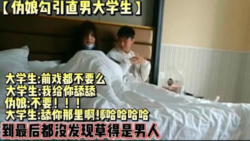 伪娘勾引直男大学生