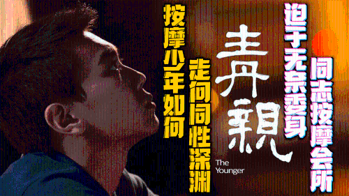 台湾同性电影《青亲》，与奶奶相依为命的少年，迫于无奈委身同志按摩会所
