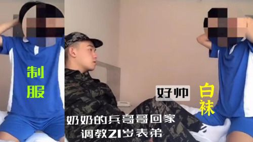 奶奶的兵哥哥回家调教21岁表弟白袜大脚好好玩屌表弟裤子顶起来了