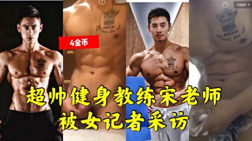 超帅网红健身教练终于被女记者拿下了。身材真的好