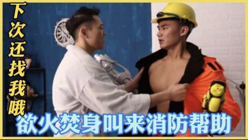 欲火焚身的男子叫来消防兵哥哥来灭火，临走还说下次还找我