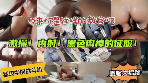 大理寺教官露脸揭秘，粉丝纷纷献上菊花（上）