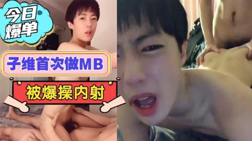 [奶气子维]超帅鲜肉子维首次做MB，被狂干内射