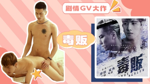 [4k高清]剧情GV大作-毒贩