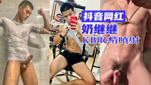 抖音超火网红奶继继-被学长kb取精喷射，身材超棒鸡巴超硬