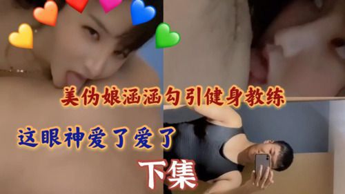 美伪娘涵涵勾引健身教练（下）