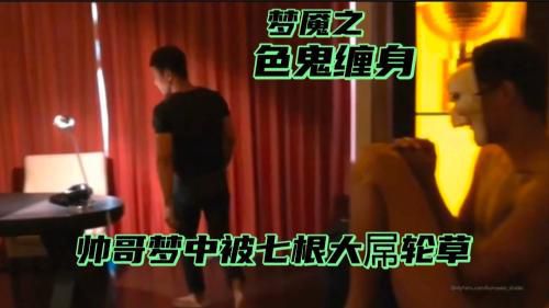 [上集]帅哥梦中被七根大屌轮插，被满脸喷精液，好刺激！