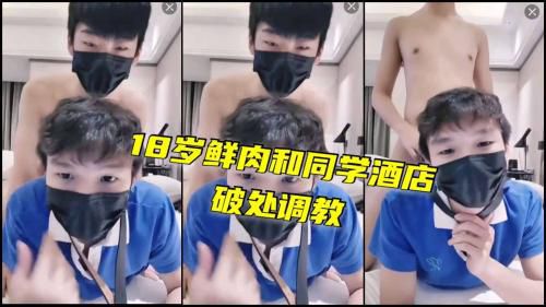 18岁鲜肉酒店和同学破处调教