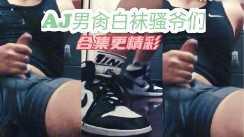 AJ男射好多了，这是憋了多久才能这样喷射