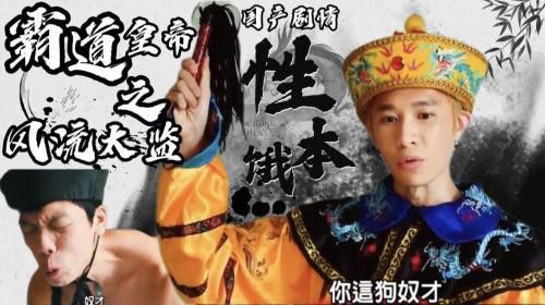［国产剧情］性本饿，霸道皇帝之风流太监！
