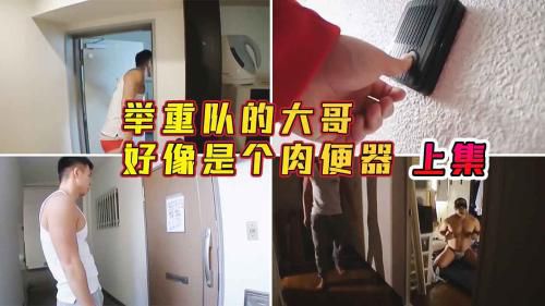 上集，举重队大哥好像是个肉便器