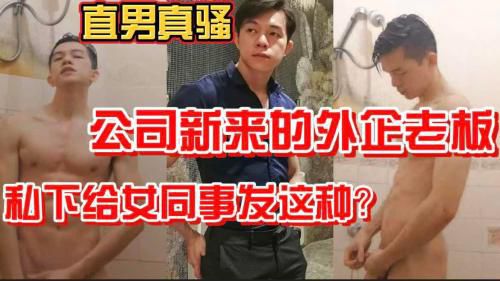 推荐]直男真骚 公司外企老板 私下给女同事发这种？真像个骚0
