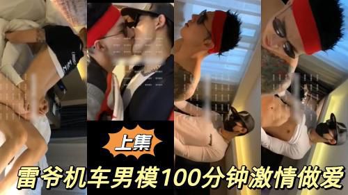 雷爷机车男模100分钟激情做爱视频上集推荐