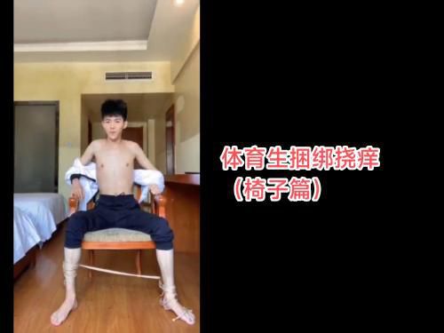 体育生捆绑挠痒（椅子篇）