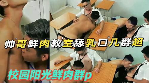 帅气阳光鲜肉教室群p（上）