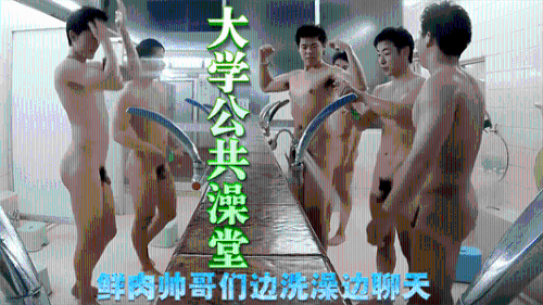 [推荐]大学公共澡堂，鲜肉帅哥们边洗澡边聊天
