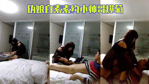 [推荐]伪娘白素素约小帅哥爆菊