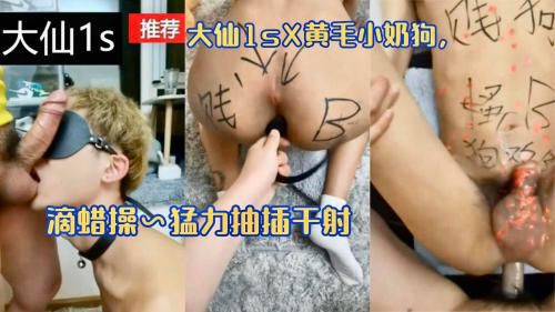 大仙1sX黄毛小奶狗，滴蜡操～猛力抽查干射