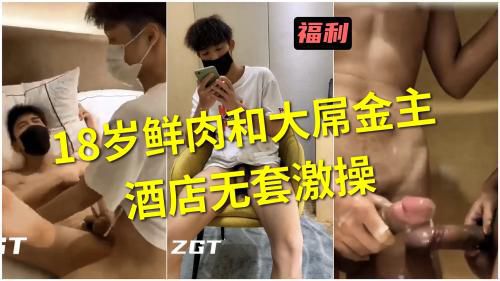 18岁鲜肉和大屌金主酒店无套激操