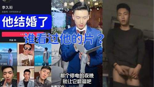 [完整版]李久珩结婚前视频泄露