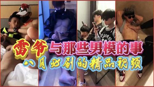 雷爷与性感大屌男模的那些事儿～