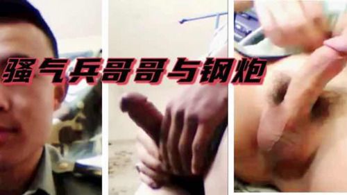 八千粉丝福利  骚气兵哥哥与钢炮