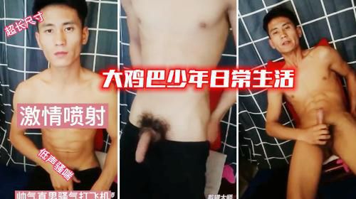 大鸡巴少年日常生活，激情喷射。
