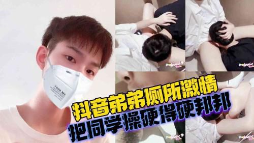 抖音弟弟在商场厕所里操，把同学操硬得硬邦邦