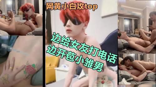 网黄小白攻top，边给女友打电话边开苞小雏男， 狂草爽射好多 ~[小白攻]