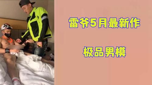 [完整版]雷爷5月最新作极品男模