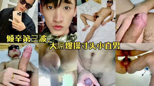 倾辛第三波，大屌爆操寸头小直男