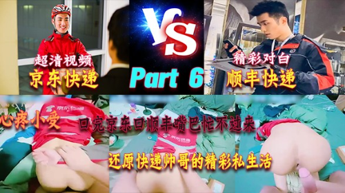 Part 6[京东快递&amp;顺丰快递]奶一学弟最新制服真实剧情，口完京东口顺丰二者兼之忙不过来，高清原画还原快递帅哥私生活有多精彩