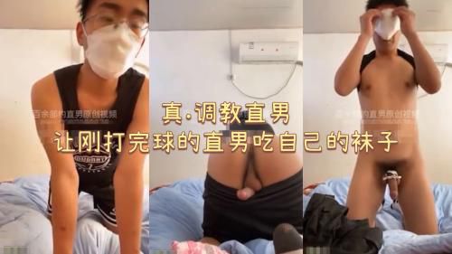 ［推荐］（今日福利）真.调教直男，让刚打完球的直男吃自己的袜子