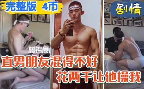 [完整版]直男朋友混的不好，花两千让他操我