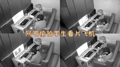 ［推荐］（今日福利）网吧摄像头录下学生看片飞机