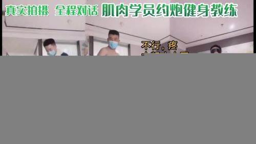 真实拍摄 全程对话 肌肉学员约炮健身教练 我的19CM大黑屌女人都能操潮喷 教练要不要试试？