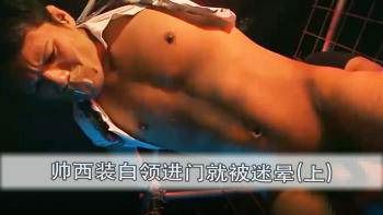 体育生夜里锻炼被迷晕，带到黑暗的房屋里艹