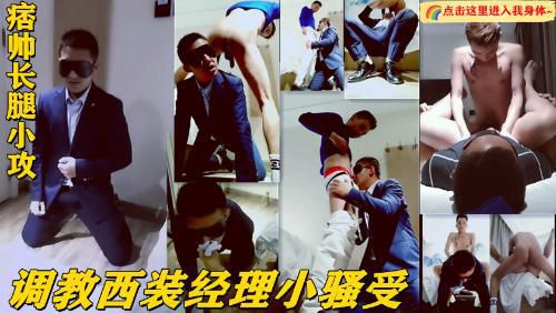痞帅长腿小攻调教西装经理小骚受
