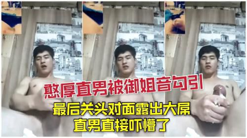憨厚直男被御姐音勾引打飞机，最后关头对面露出大屌，直男直接吓懵了，笑的肚子疼