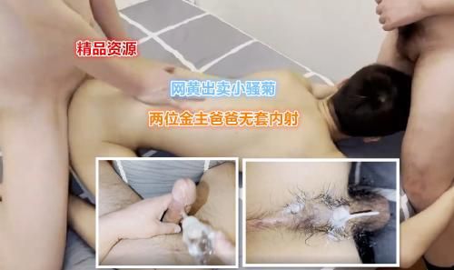 ［推荐］最新高清，网黄出卖骚菊伺候两位金主爸爸，无套内射（上集）