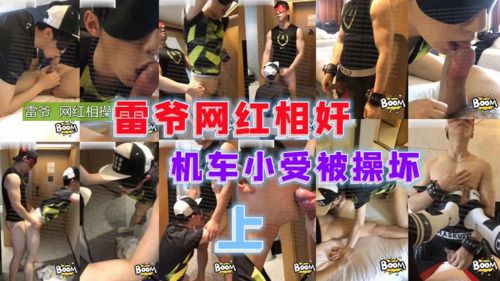 [上]雷爷网红相奸，机车小受酒店大镜子前被操颜射