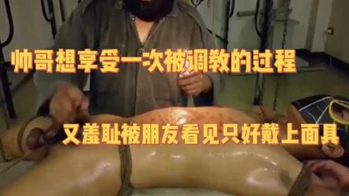 （完整版）帅哥想享受一次被调教的过程又羞耻被朋友看见只好戴上面具