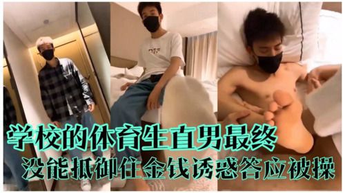 体育生直男最终还是没能抵御住金钱诱惑，答应被操