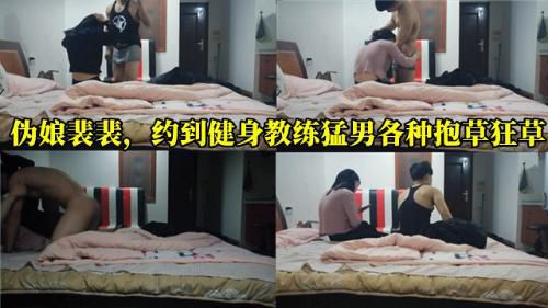 伪娘裴裴，约到健身教练猛男各种抱艹狂艹