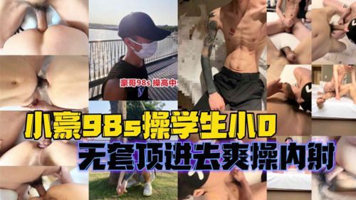 推特小豪98s操学生小0，无套顶进去爽操内射